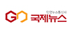 국제뉴스