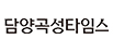 담양곡성타임스