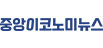 중앙이코노미뉴스