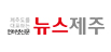 뉴스제주